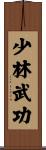 Shaolin Martial Arts Scroll