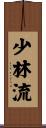 Shorin-Ryu Scroll