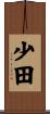 少田 Scroll