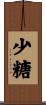 少糖 Scroll