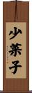 少菜子 Scroll