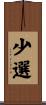 少選 Scroll