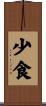 少食 Scroll