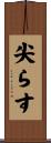 尖らす Scroll