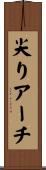 尖りアーチ Scroll