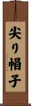 尖り帽子 Scroll