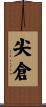 尖倉 Scroll