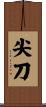 尖刀 Scroll