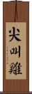 尖叫雞 Scroll