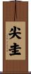 尖圭 Scroll