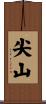 尖山 Scroll