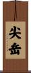 尖岳 Scroll