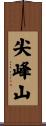 尖峰山 Scroll