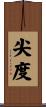 尖度 Scroll