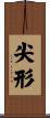 尖形 Scroll