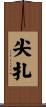 尖扎 Scroll