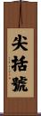 尖括號 Scroll
