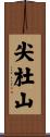尖杜山 Scroll
