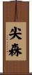 尖森 Scroll