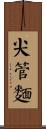 尖管麵 Scroll