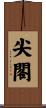 尖閣 Scroll