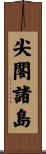 尖閣諸島 Scroll