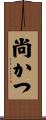 尚かつ Scroll