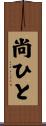 尚ひと Scroll