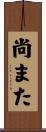 尚また Scroll