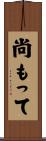 尚もって Scroll