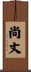 尚丈 Scroll