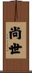 尚世 Scroll