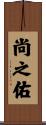 尚之佑 Scroll