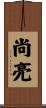 尚亮 Scroll