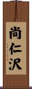 尚仁沢 Scroll