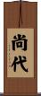 尚代 Scroll