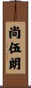 尚伍朗 Scroll