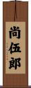 尚伍郎 Scroll