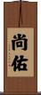尚佑 Scroll