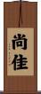 尚佳 Scroll