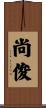 尚俊 Scroll