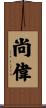 尚偉 Scroll