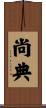 尚典 Scroll