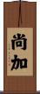 尚加 Scroll