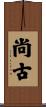 尚古 Scroll