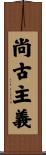尚古主義 Scroll