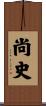 尚史 Scroll