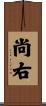 尚右 Scroll