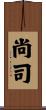 尚司 Scroll