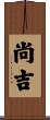 尚吉 Scroll